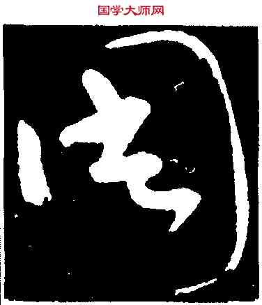 周,懷素,書法字典